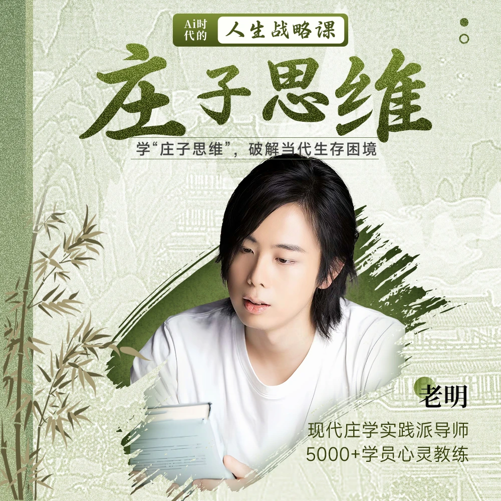 庄子思维：AI时代的人生战略课
