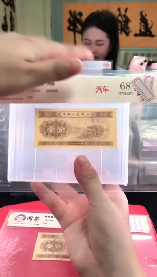 依**你1953壹分单张 国鉴评级-1-DF-11111