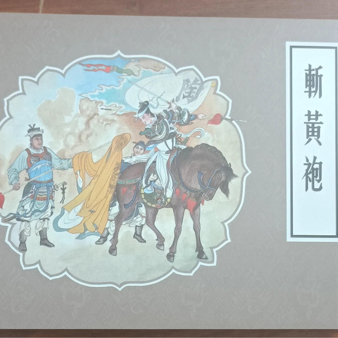 《斩黄袍》（PU版）连环画，经典戏曲故事，绘画与戏曲文化完美融合
