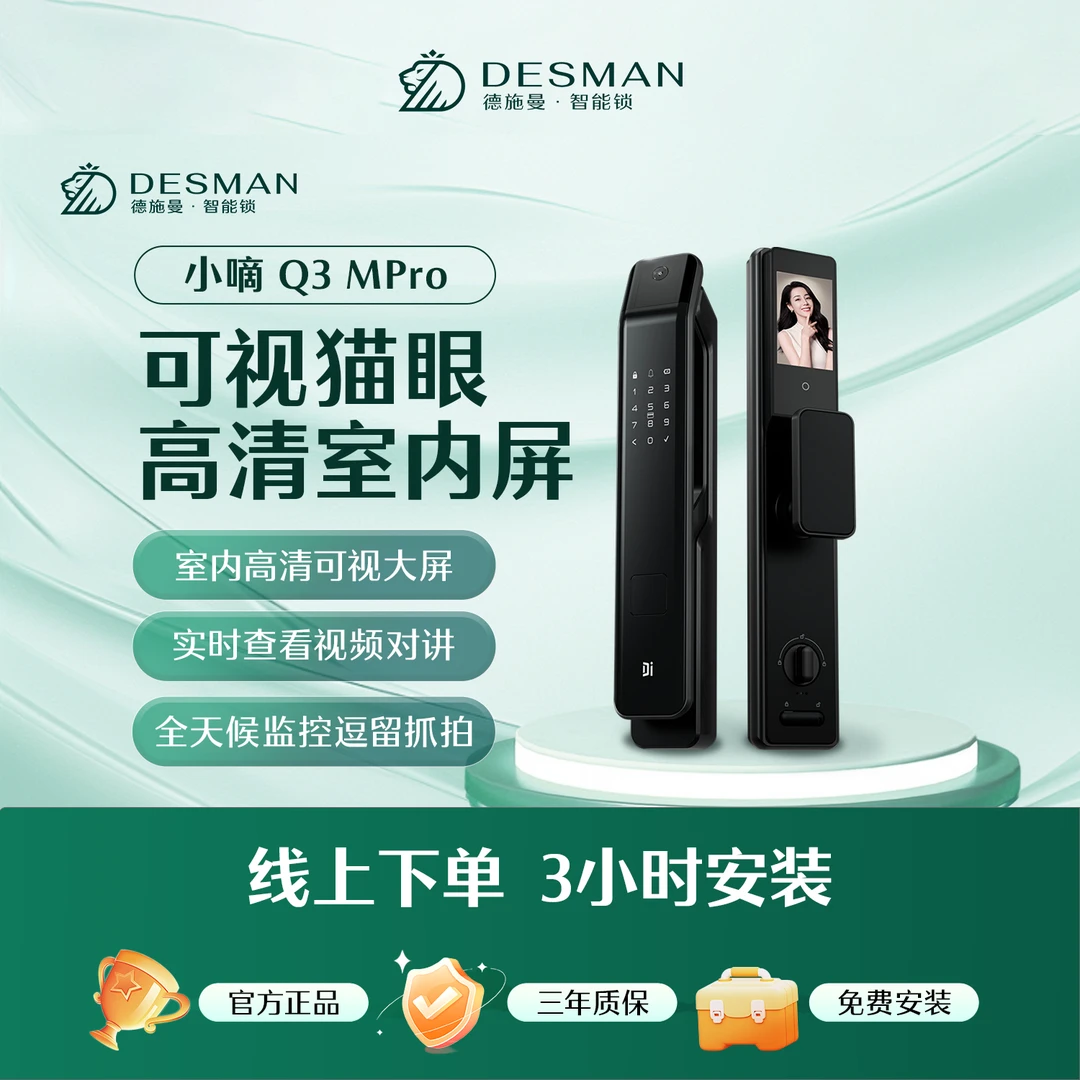 德施曼Q3MPro密码锁指纹锁全自动可视猫眼智能锁