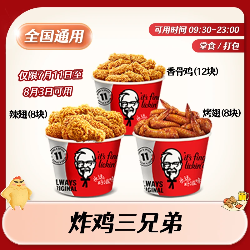 【堂食/打包】肯/德基炸鸡三兄弟电子兑换券 全国通用 未用可退