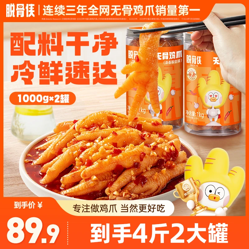 脱骨侠福利蒜香酸辣甜无骨鸡爪1000g*2 T