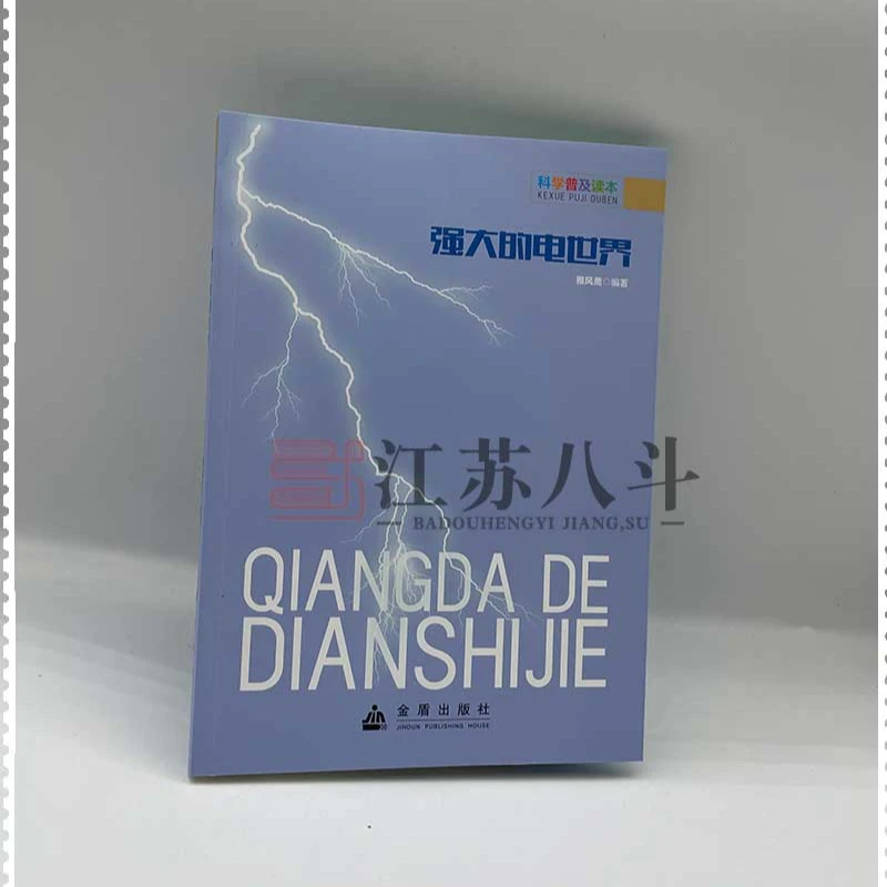 科学普及读本-强大的电世界 小学生中学生科普知识读本彩图正版