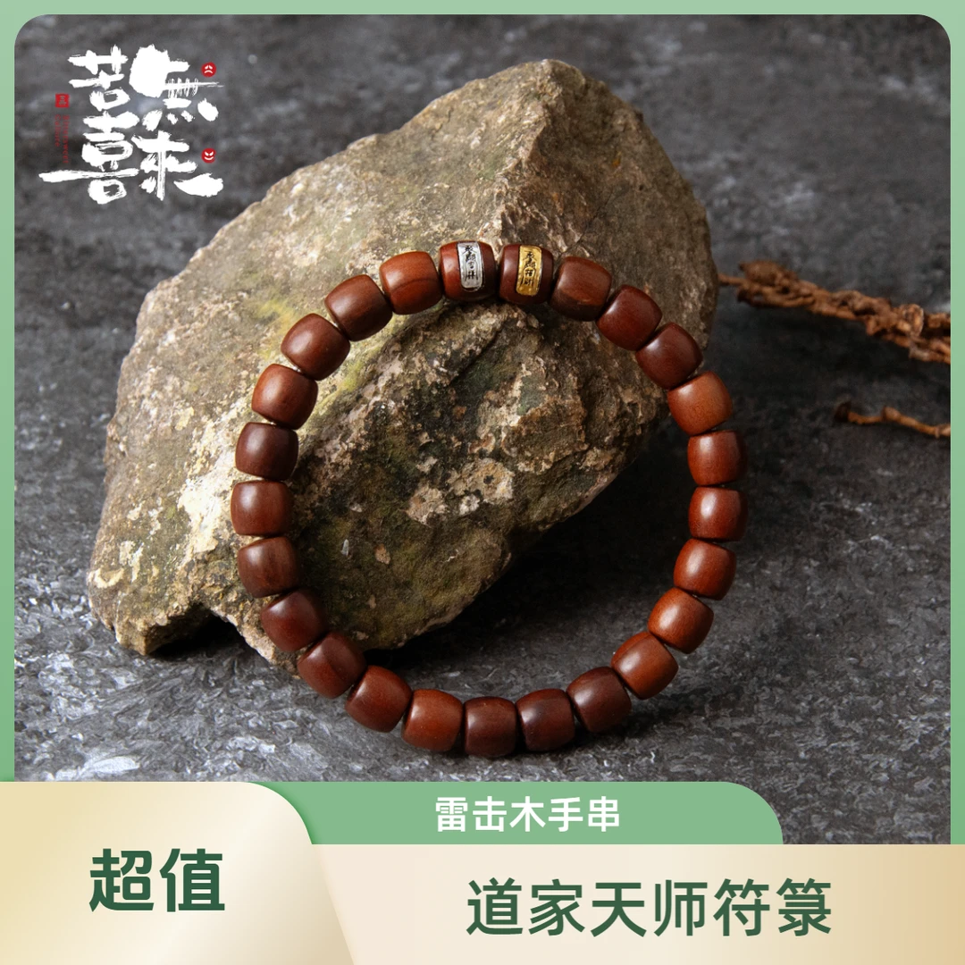 【天师系列】道系雷击木手串