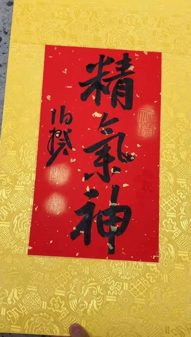 【闪购商品】书法伯揆书法原作作品 软片 精气神