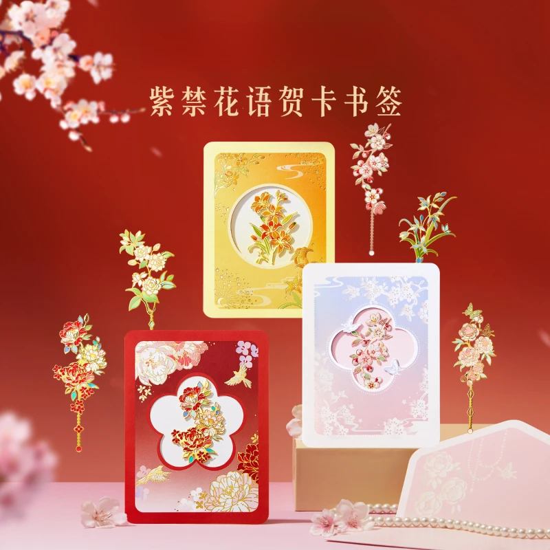 宫廷宝贝紫禁花语贺卡书签文创锦上添花创意精致好物送朋友生日