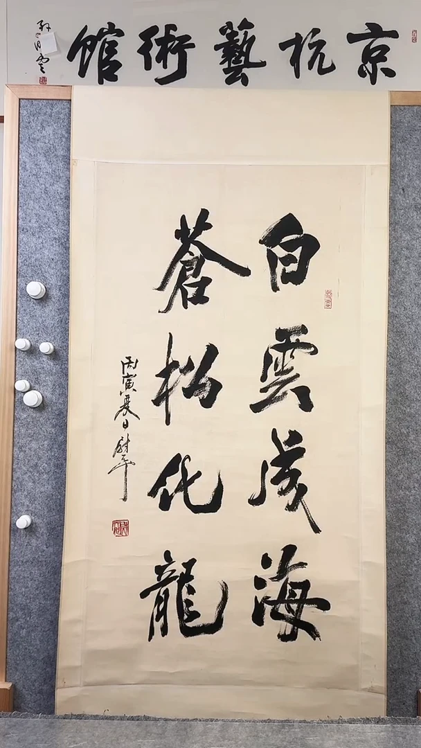 书法虎尉tc老师 白云书法 立轴