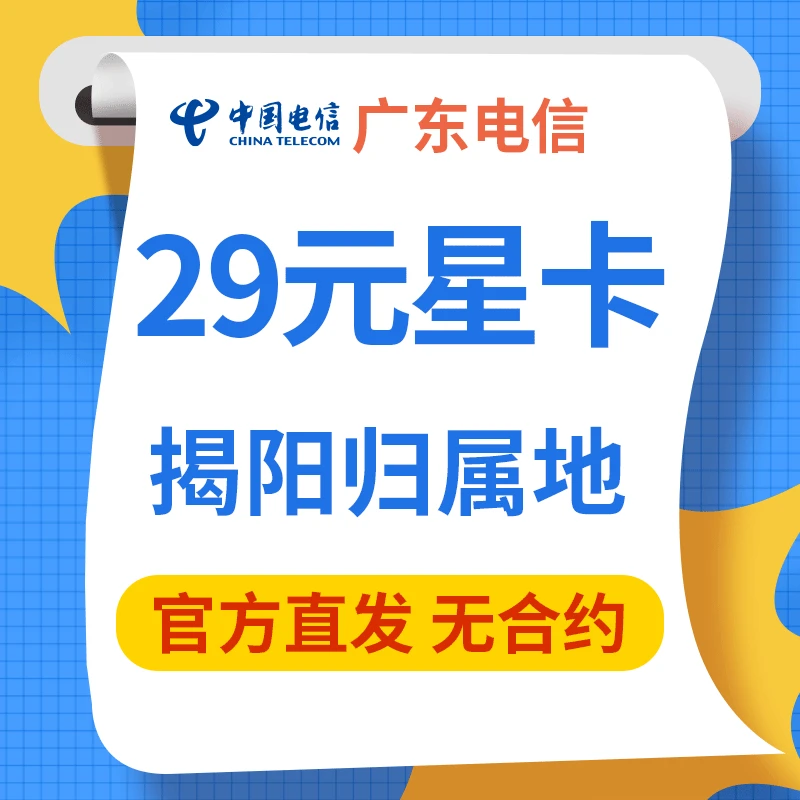 揭阳归属地 29元星卡全国通用