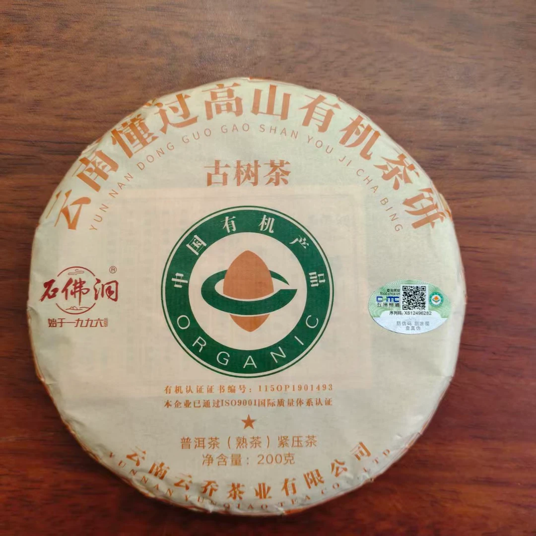 【戴戴甄选】懂过有机普洱熟茶 普洱熟茶 200g
