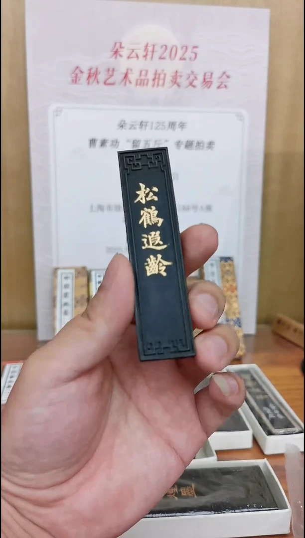 80年代 松鹤遐龄 1两 上海墨厂