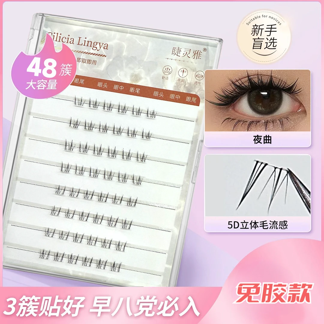 【睫灵雅】免胶上睫毛+下睫毛媚儿蝶翼夜曲仿真自粘眼睫毛单簇卷翘