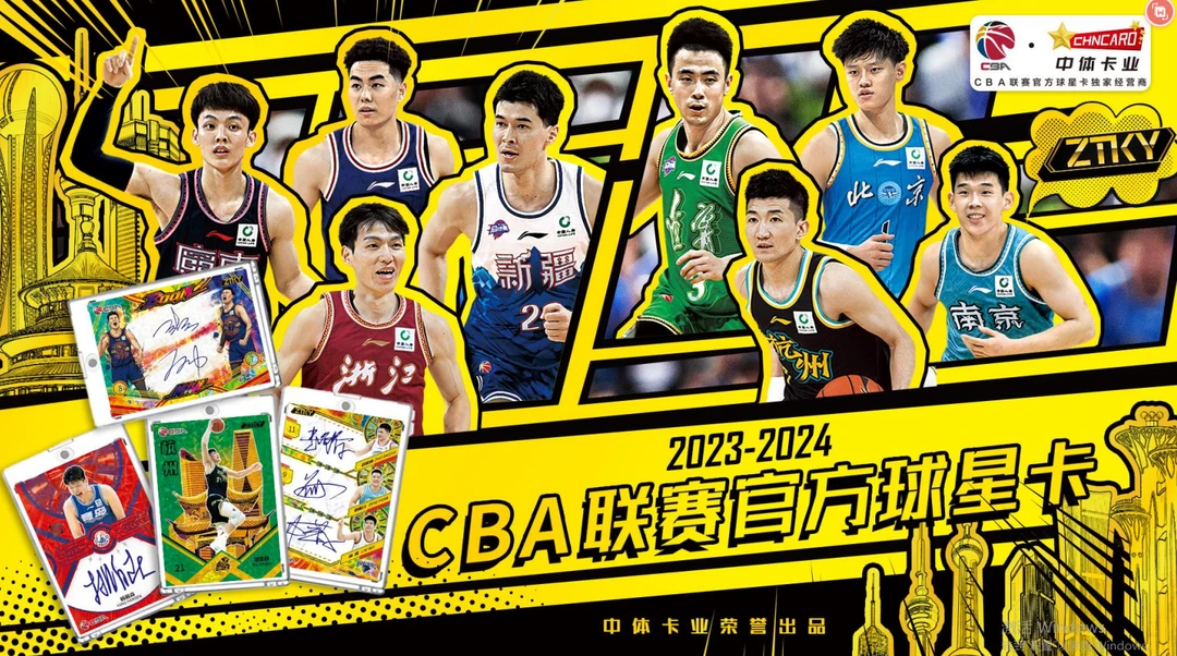 2023-2024CBA联赛官方球星卡ZTKY系列【单包】(代拆)