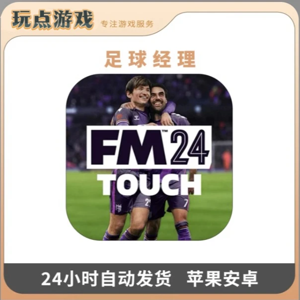 足球经理 2024 Football Managerios手机/ipad苹果Arcade订阅游戏