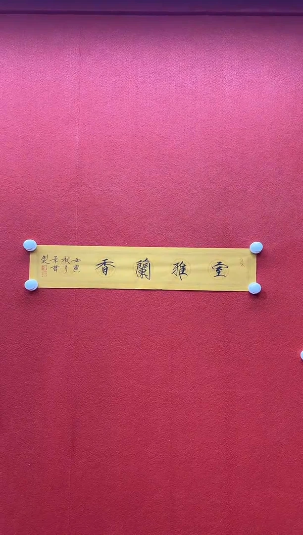 书法兰亭书画精选作品