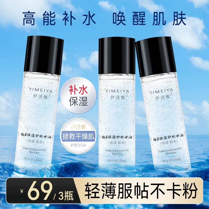 【甘油】维E甘油保湿护肤锁水四季常备缓解干燥亮肤润泽润肤120ml
