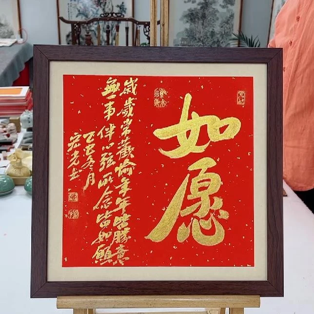 手写书法-如愿-37x37cm-送画框-贾宏光