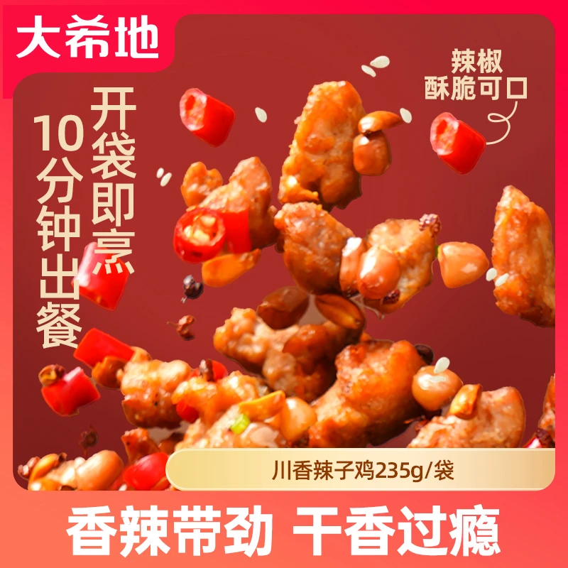 【双十一好货】大希地川香辣子鸡235g空气炸锅半成品炸鸡香骨鸡酥脆