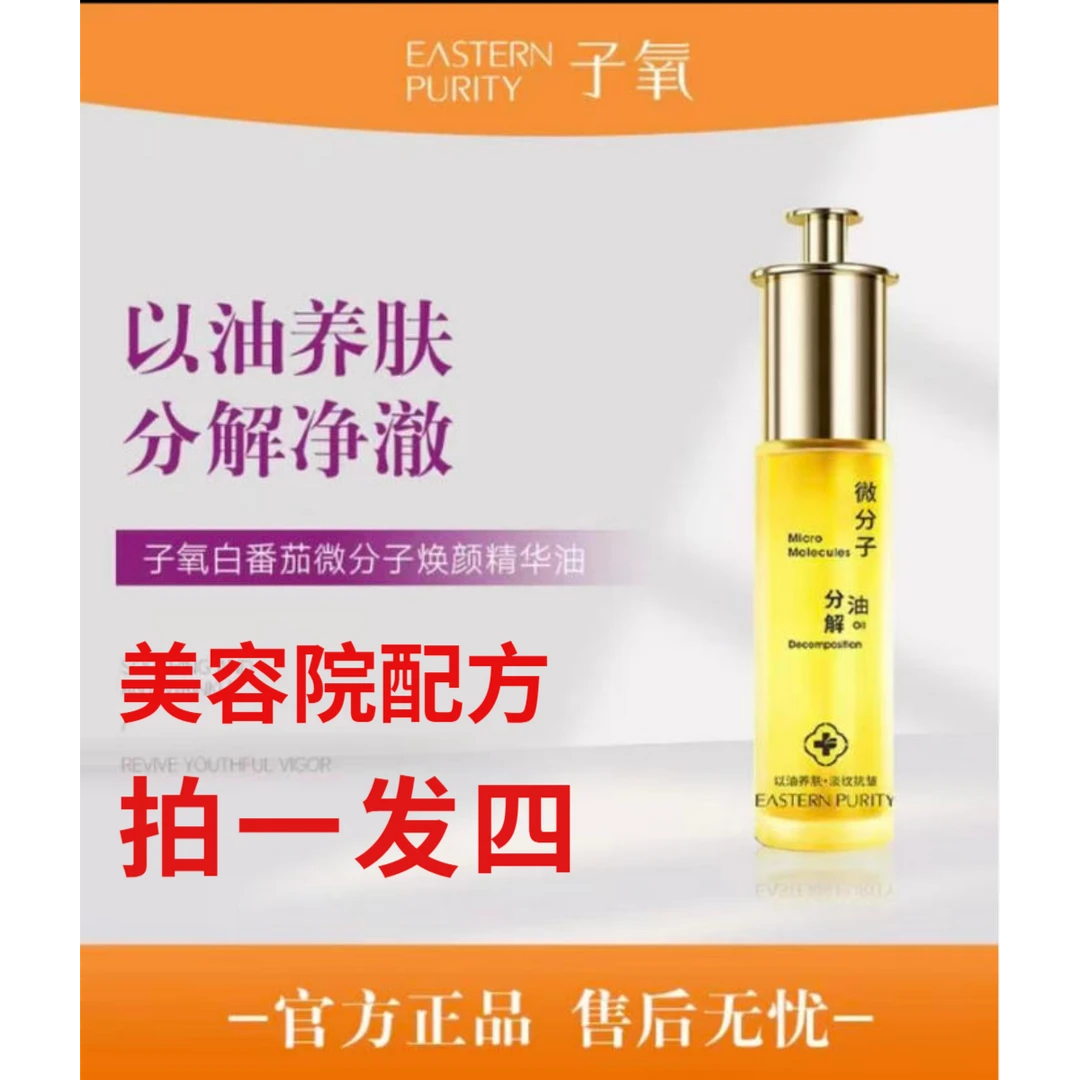 【正品拍一发四】子氧白番茄微分子焕颜精华油保湿滋润抗皱淡纹油
