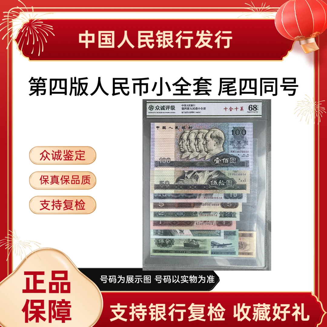 【十全十美尾四同号法定货币】第四版人民币小全套评级封装保真