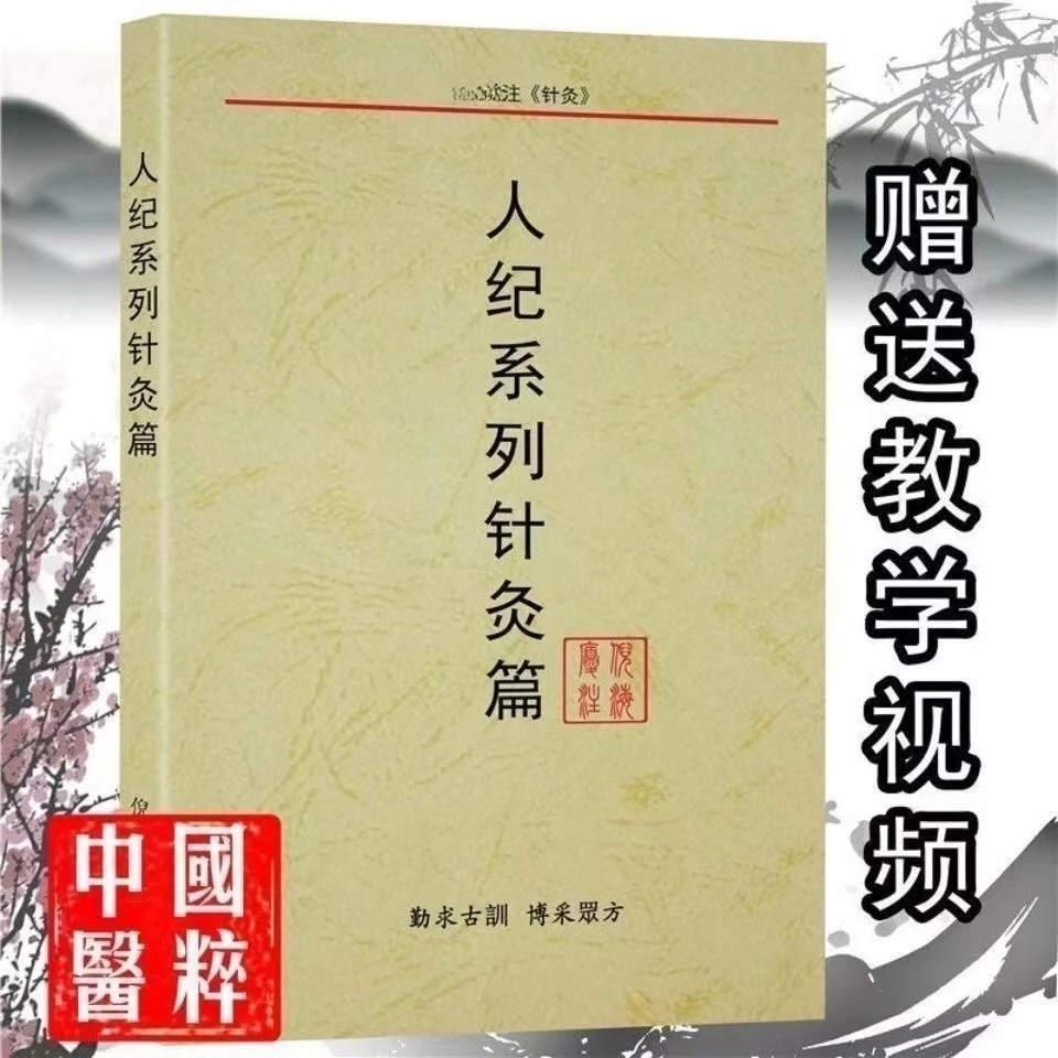 倪师人纪系列针灸篇 【现货速发】