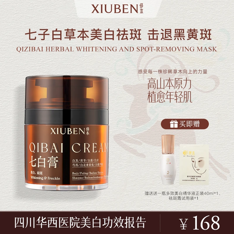 XIUBEN/修本七白膏美白面霜去黄提亮雀斑色斑面部淡斑祛斑美白霜