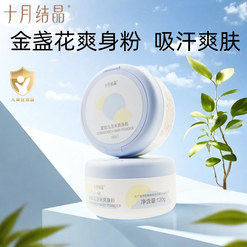 十月结晶玉米爽身粉婴儿专用0-3个月新生婴幼儿痱子粉金盏花祛痱