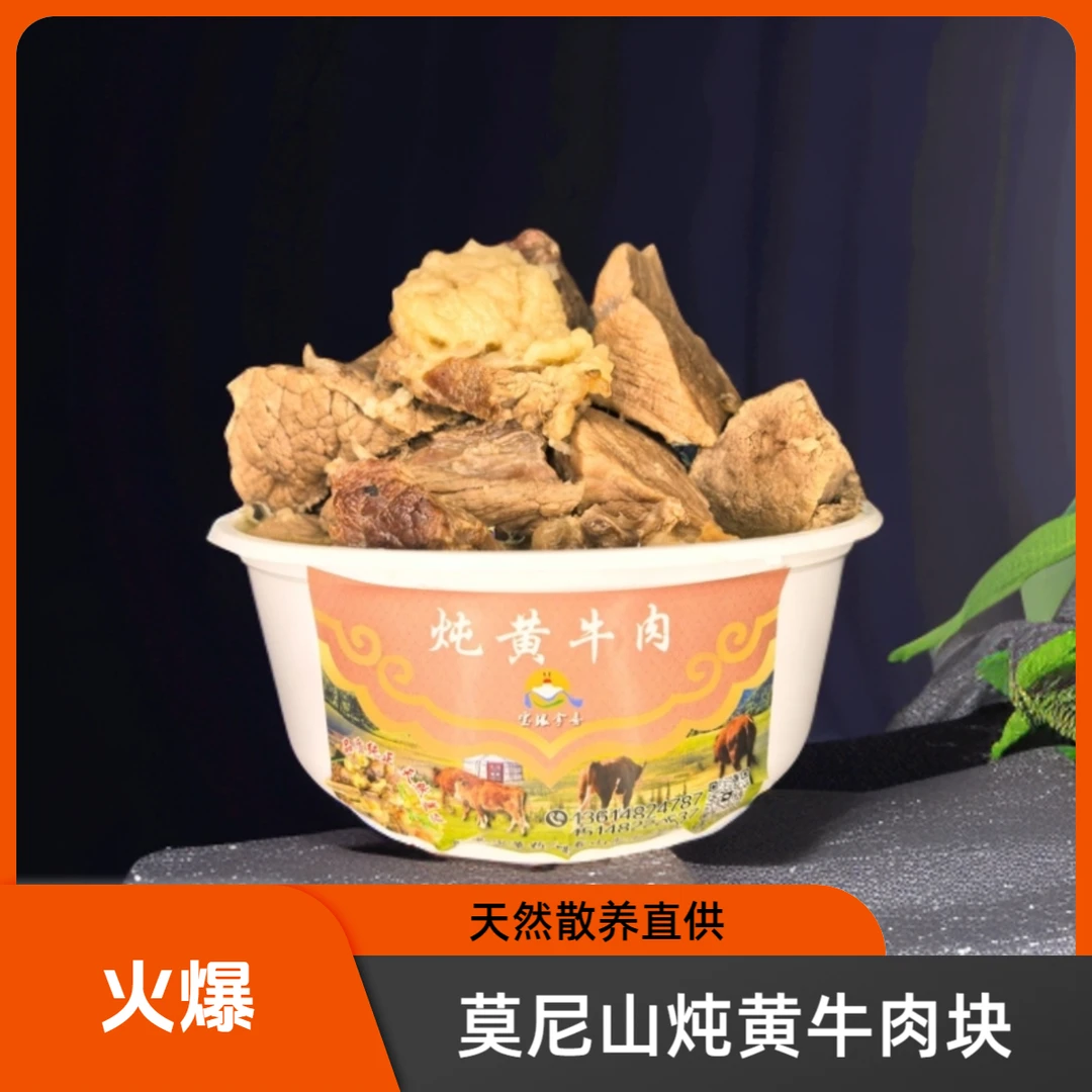 纯天然黄牛肉切块，柴火慢炖，醇香软糯，营养丰富！