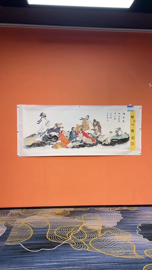 国画强张巨富 带锦盒 醉八仙图+展览卡片