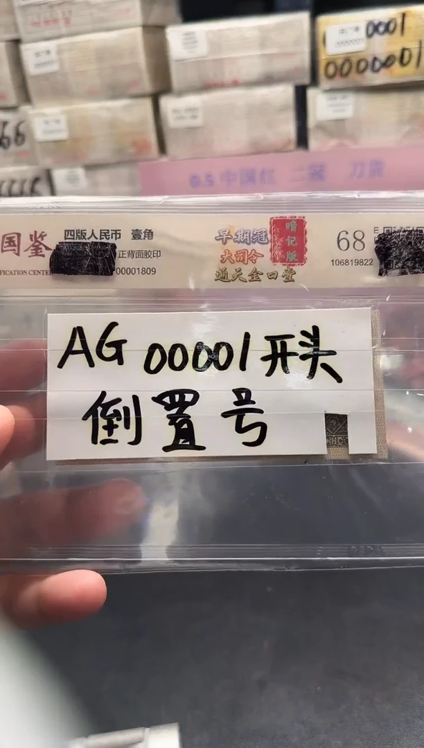 .1单张AG00001开头倒置号