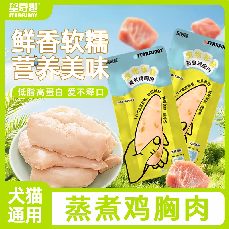 星奇趣星奇趣STARFUNNY猫咪零食蒸煮鸡胸肉营养增肥发腮