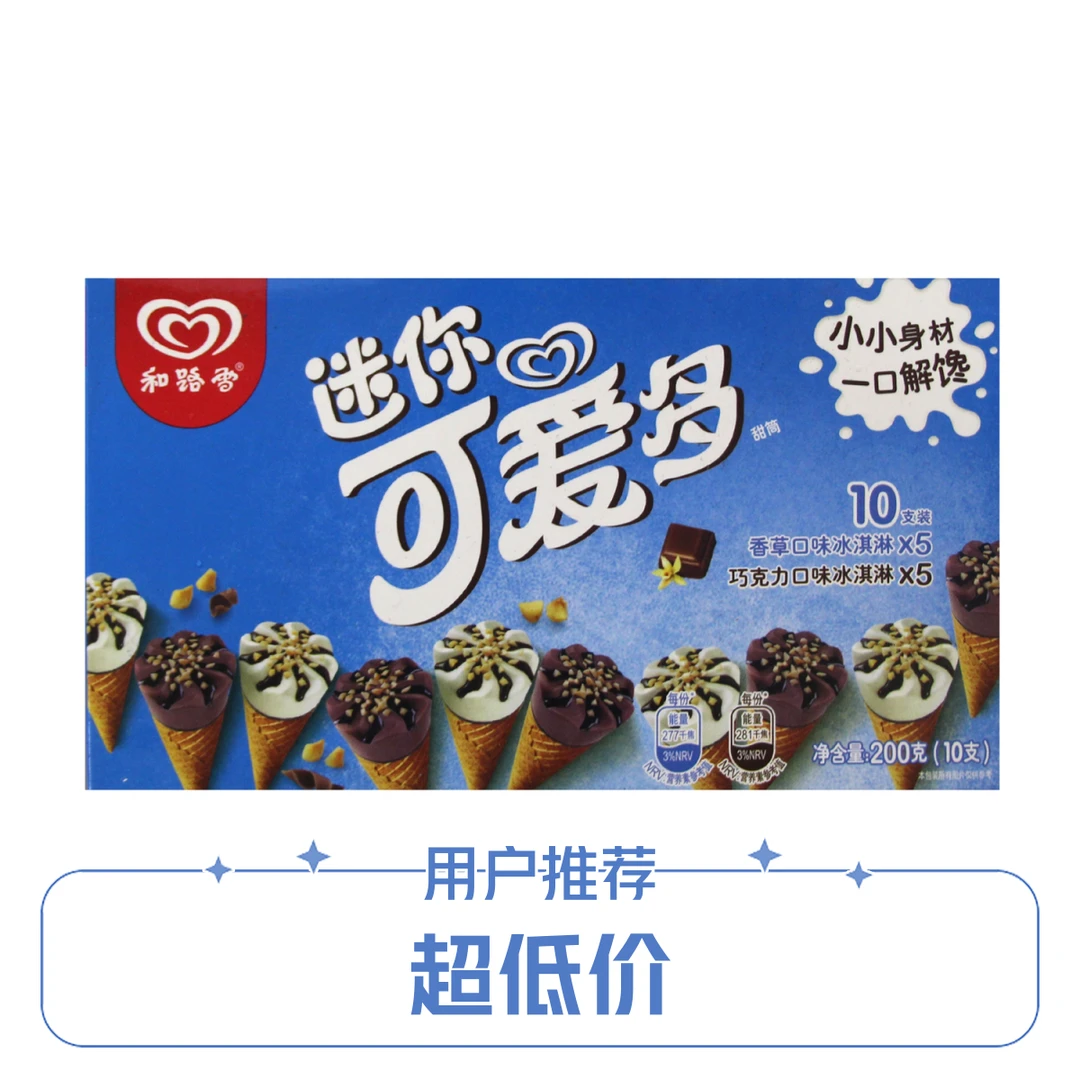 和路雪迷你可爱多冰淇淋香草口味 巧克力口味200g网红雪糕雪糕同城送雪糕同城配