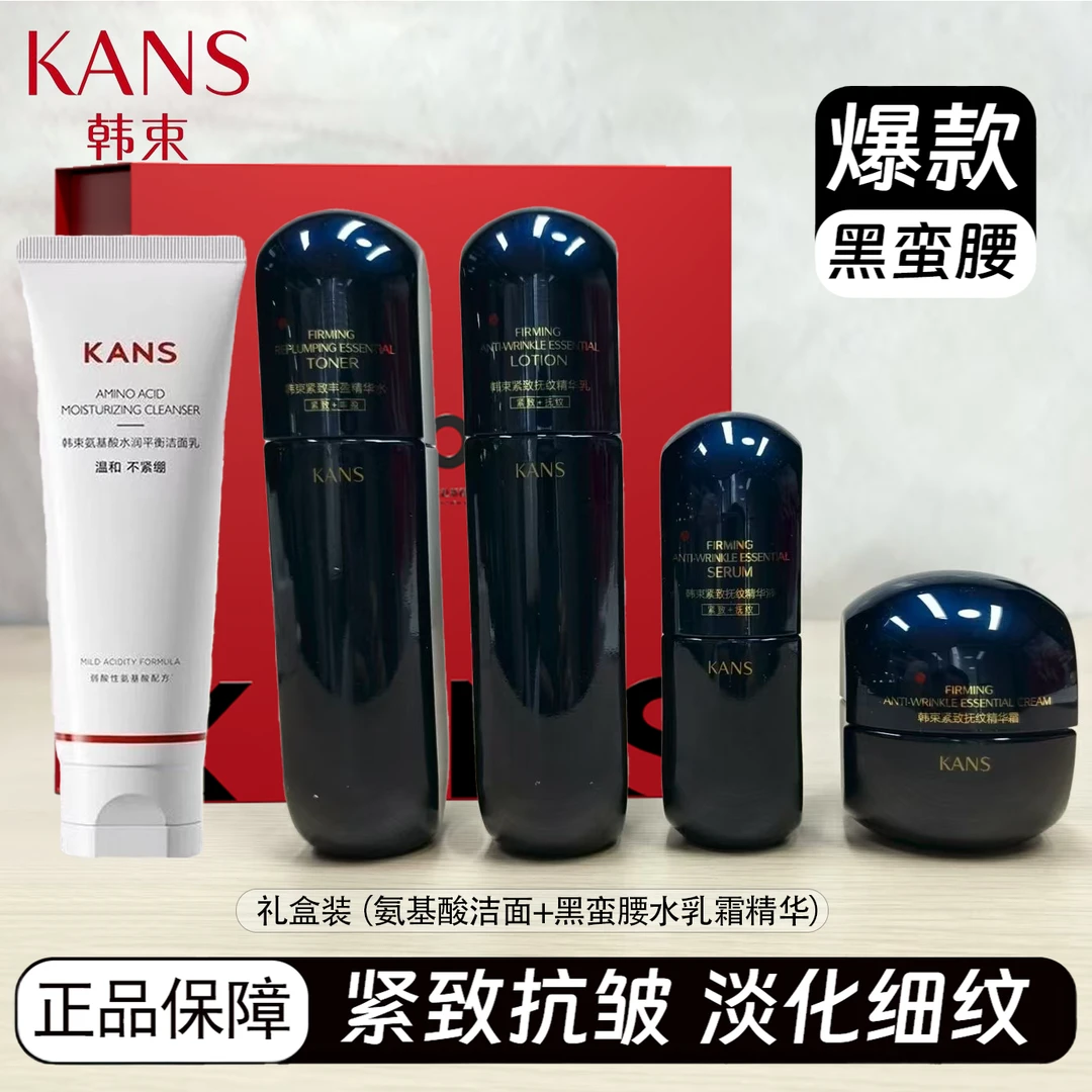 KANS/韩束紧致抚纹黑蛮腰洁面水乳精华霜礼盒套装护肤正品