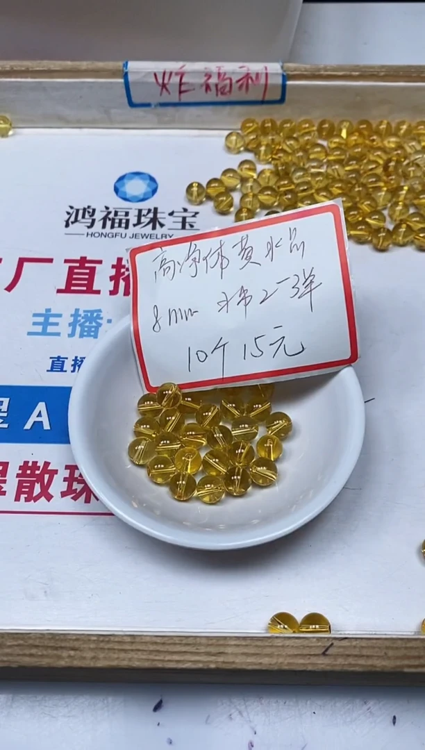 【闪购商品】水晶散珠未镶嵌B1003 黄水晶8mm10个15元