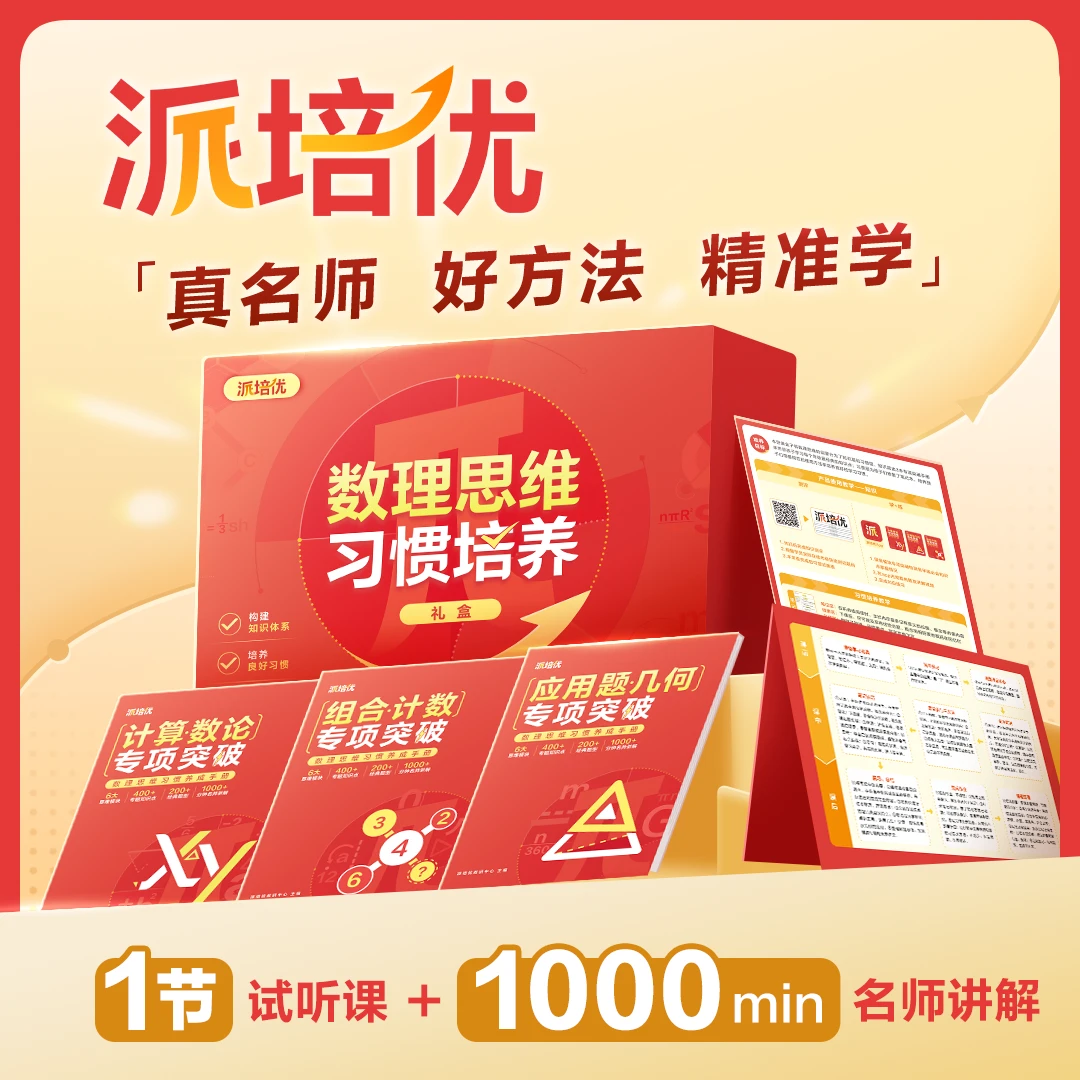 【派培优】1节直播课+1套实物礼盒   提升数理能力-Z