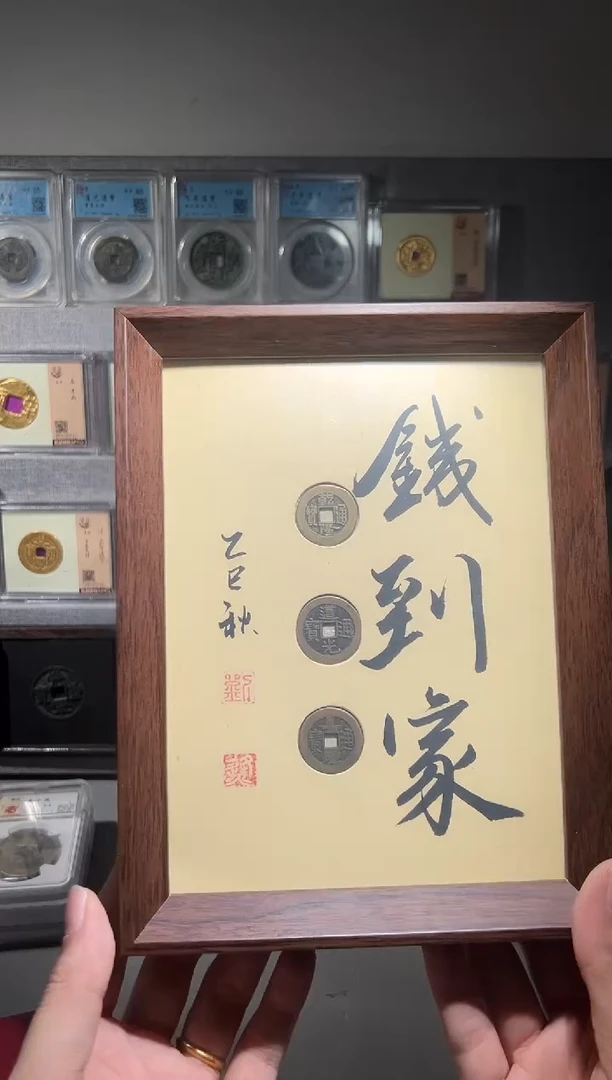 铜钱到家摆件一个