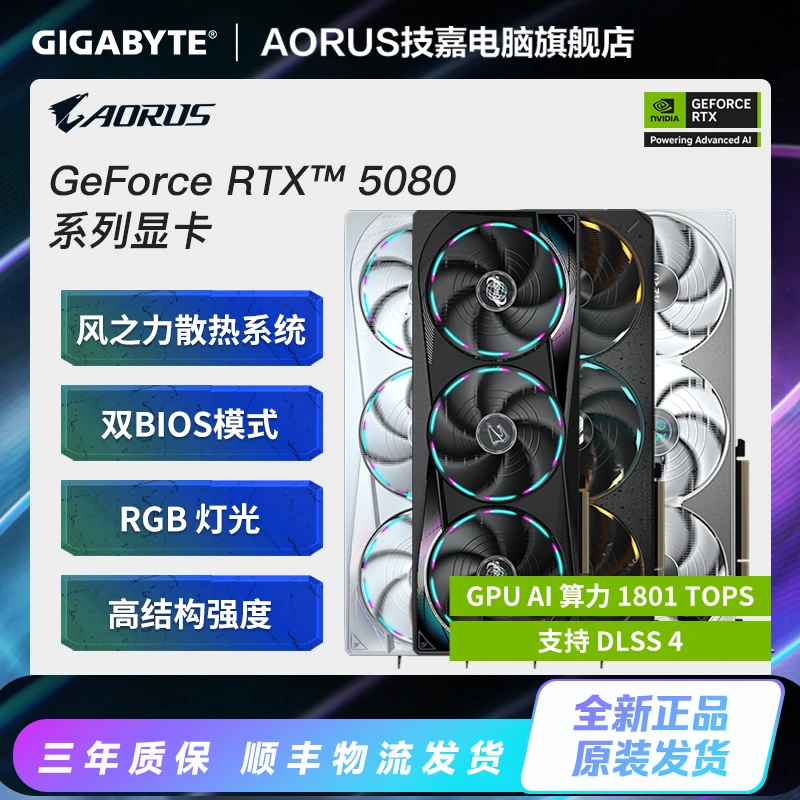 AORUS技嘉 RTX5080 16G 魔鹰/超级雕/白色超级雕/雪鹰/水雕 显卡