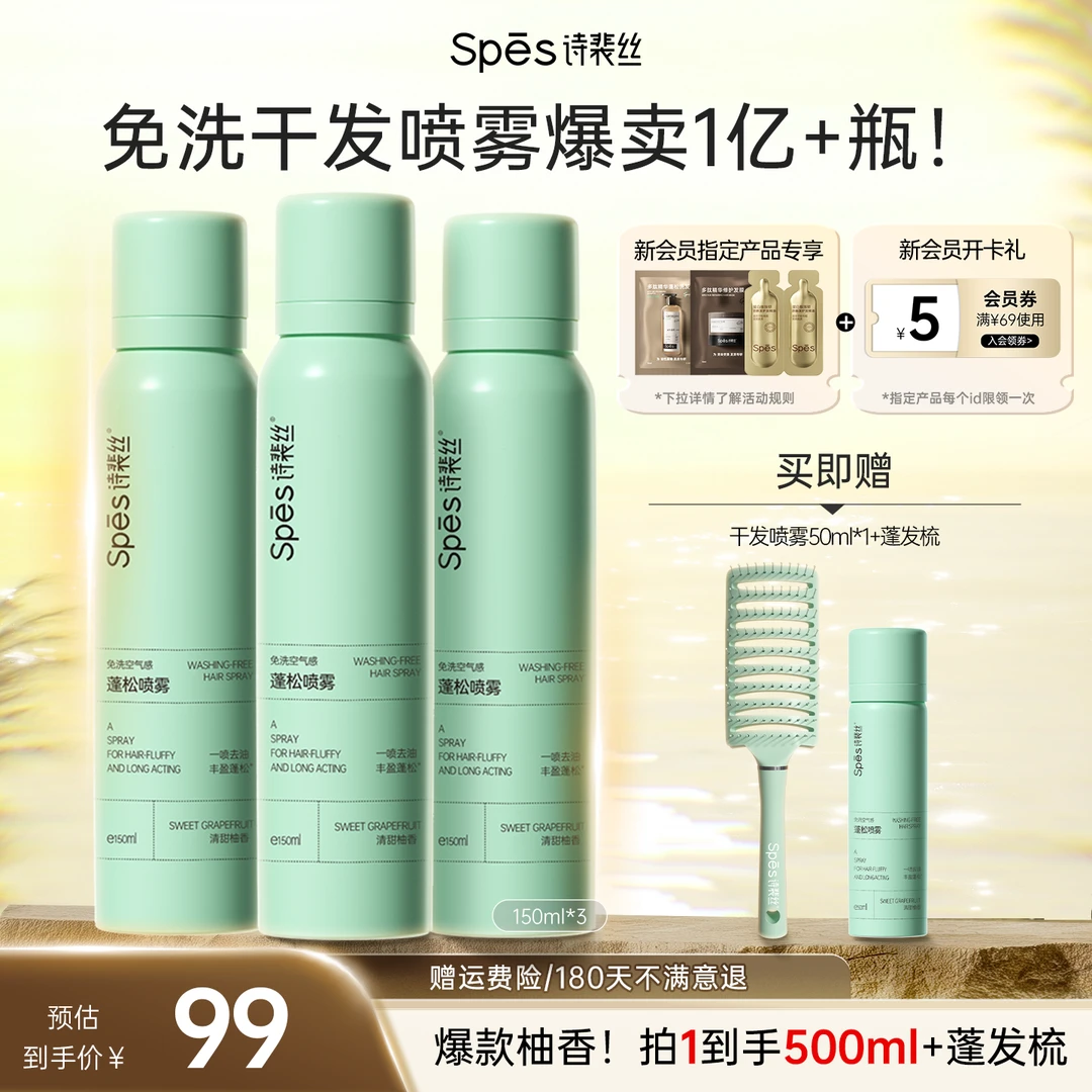 Spes诗裴丝免洗干发喷雾头发控油免洗蓬松清爽油扁塌干发神器sc