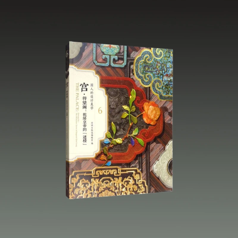 宫 符望阁 乾隆皇帝的迷楼 国人的设计美学 16开平装  故宫出版社