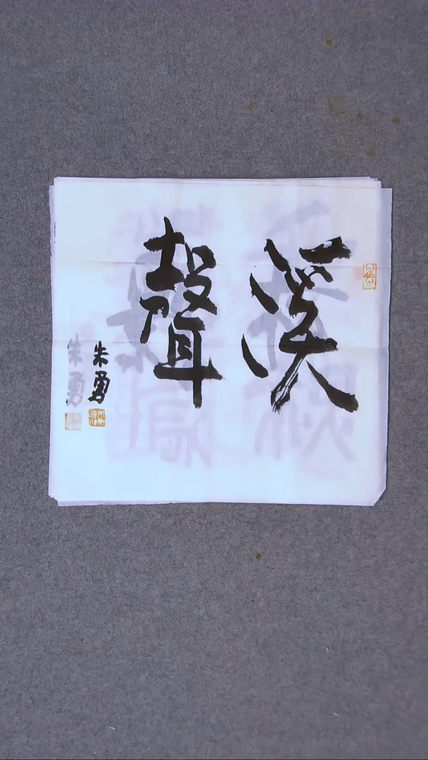 书法朱勇  安徽宿州34*34一平尺