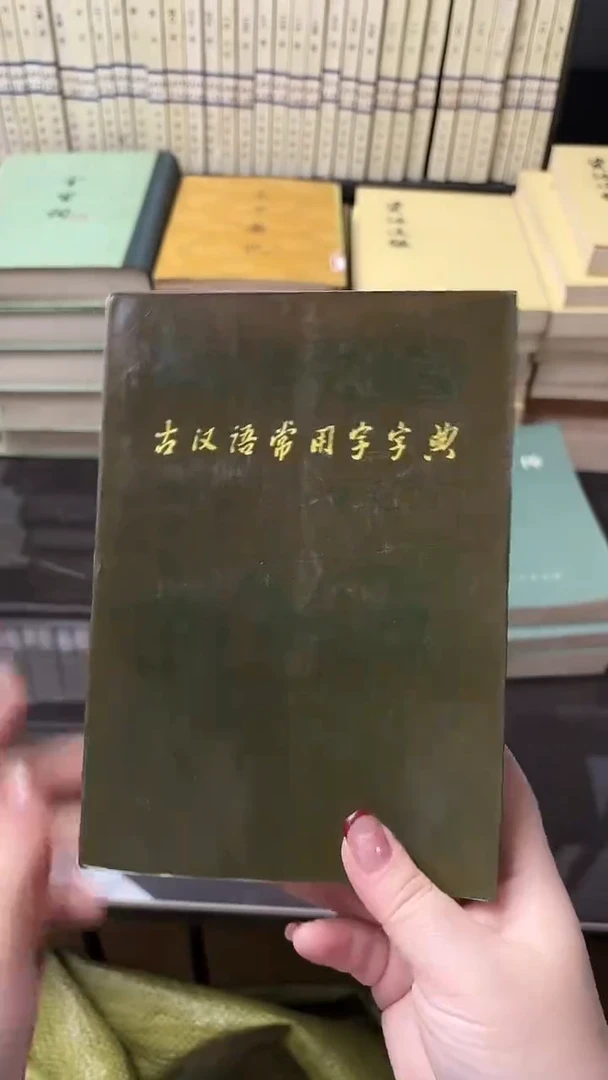 高**云古汉语常用字典