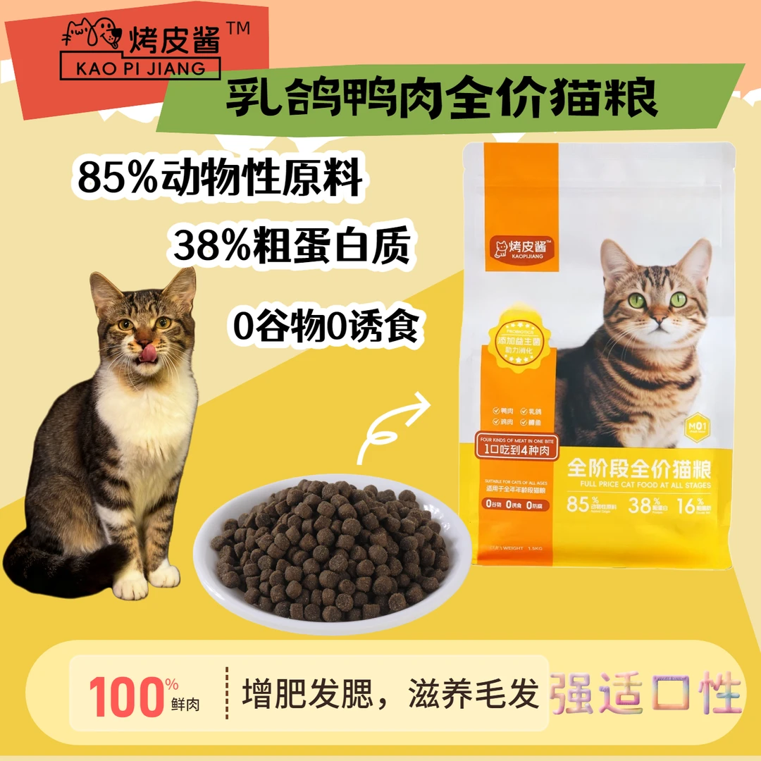 【巨惠试吃】M01鲜鸭肉乳鸽全价猫粮成猫幼猫通用消化益生菌烤皮酱