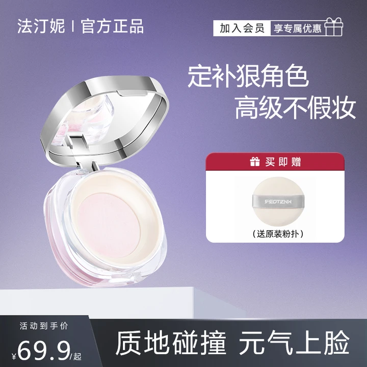 【陈紫函同款】法汀妮聚光灯散粉 柔焦控油持妆不反光提亮防水防汗Z
