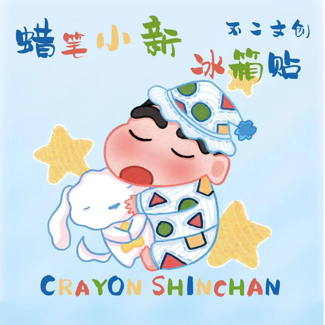 【玩法合集】「蜡笔小新」第一弹收藏冰箱贴（默认代拆）