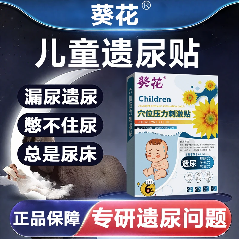 葵花小儿遗尿型用贴穴位压力刺激贴L