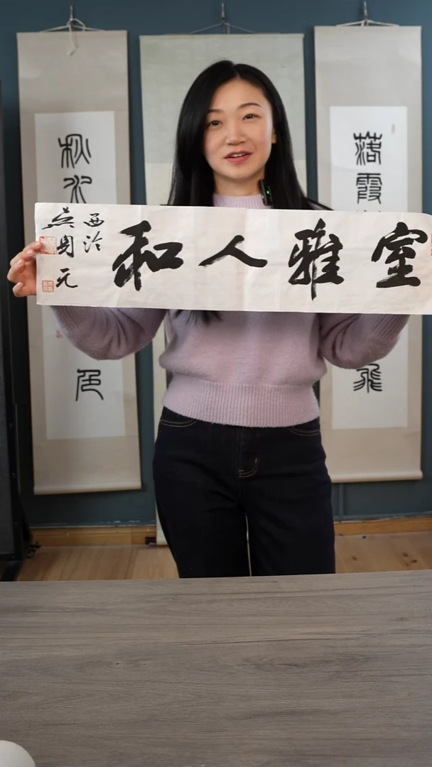 书法吴sy老师   室雅人和  纸芯