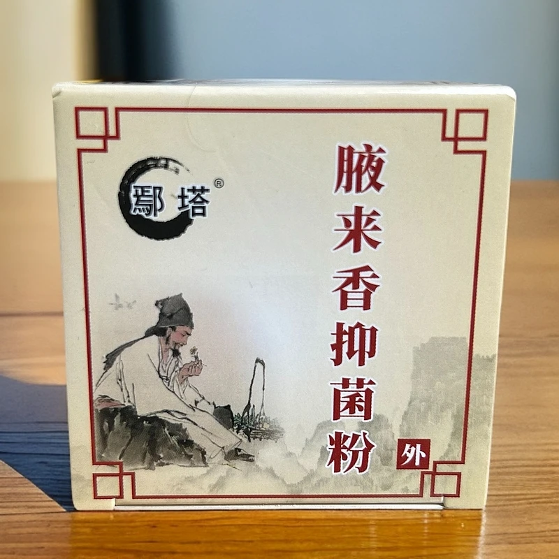 腋来香抑菌除臭粉