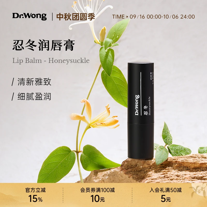 Dr.Wong忍冬润唇膏保湿滋润补水抗皱缓解唇部干裂花香精油男女用