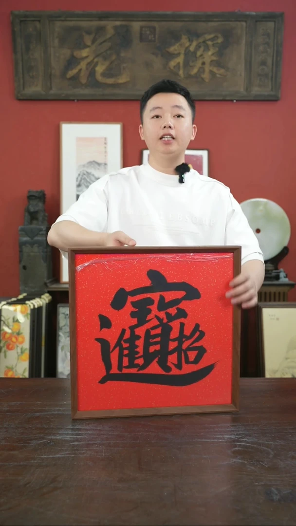 书法手绘40*40-招财进宝-摆台