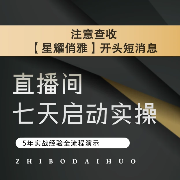 直播间七天启动实操