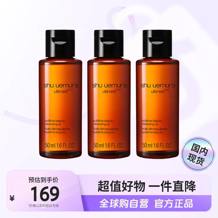 【国内现货】植村秀琥珀臻萃养肤洁颜油50ml*3瓶深层清洁卸妆油【h】